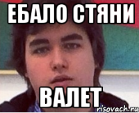 Ебало стяни Валет
