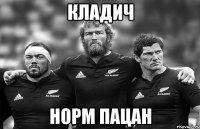Кладич норм пацан