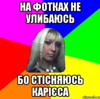 НА ФОТКАХ НЕ УЛИБАЮСЬ БО СТІСНЯЮСЬ КАРІЄСА