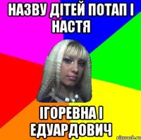 назву дітей потап і настя ігоревна і едуардович