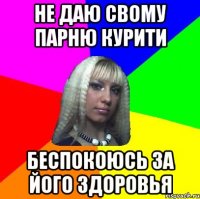 НЕ ДАЮ СВОМУ ПАРНЮ КУРИТИ БЕСПОКОЮСЬ ЗА ЙОГО ЗДОРОВЬЯ
