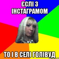 єслі з інстаграмом то і в селі голівуд