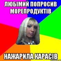 любімий попросив морепродуктів нажарила карасів