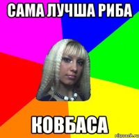 сама лучша риба ковбаса