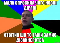 Мала спросила чого носкі діряві отвітив шо то такій замис дізайнєрства