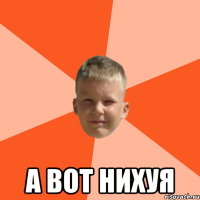  А вот нихуя