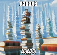 азазаз азазз
