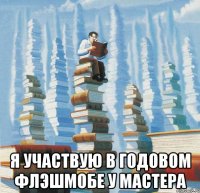  Я участвую в годовом флэшмобе у Мастера
