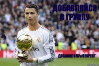 Добавляйся в группу Real madrid. Добавился?#RESPECT