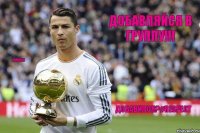 Добавляйся в группу!!! Добавился?#RESPECT MADRID