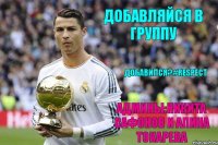 добавляйся в группу Добавился?#RESPECT Админы:Никита Сафонов и Алина Токарева