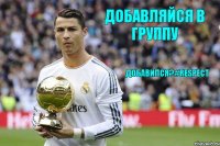 добавляйся в группу Добавился?#RESPECT 