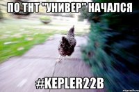По ТНТ "Универ" начался #Kepler22b