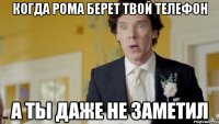 Когда рома берет твой телефон А ты даже не заметил