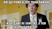 Когда Рома взял твой айфон И ты даже не заметил, а там открыт контакт