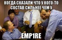 когда сказали что у кого-то состав сильнее чем у Emp1re