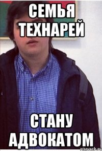 СЕМЬЯ ТЕХНАРЕЙ СТАНУ АДВОКАТОМ