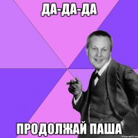 Да-да-да продолжай Паша