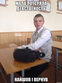 мала потєряла девственость найшов і вернув