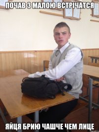 почав з малою встрічатся ЯЙЦЯ брию чашче чем лице