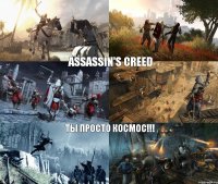 Assassin's Creed Ты просто космос!!!