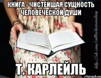 Книга - чистейшая сущность человеческой души Т. Карлейль