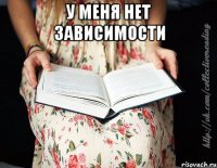 У меня нет зависимости 