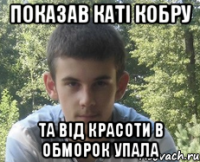 Показав Каті кобру Та від красоти в обморок упала