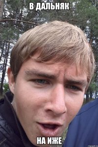 В дальняк на иже