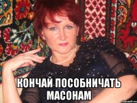  Кончай пособничать масонам