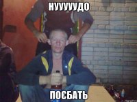 Нууууудо поєбать