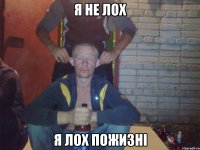 я не ЛОХ я ЛОХ пожизні