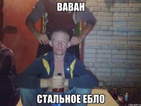 Ваван стальное ЕБЛО