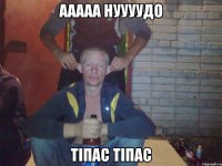 Ааааа нуууудо Тіпас тіпас