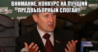 ВНИМАНИЕ, КОНКУРС НА ЛУЧШИЙ ПРЕДВЫБОРНЫЙ СЛОГАН!! 