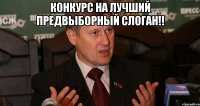 КОНКУРС НА ЛУЧШИЙ ПРЕДВЫБОРНЫЙ СЛОГАН!! 