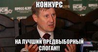 КОНКУРС НА ЛУЧШИЙ ПРЕДВЫБОРНЫЙ СЛОГАН!!