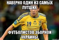 наверно один из самых лутших футболистов зборнои Украины