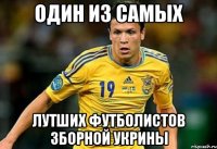 Один из самых лутших футболистов зборной укрины