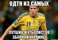 одтн из самых лутших футболистов зборнои украины