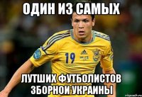 Один из самых лутших футболистов зборнои украины