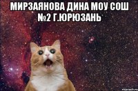 Мирзаянова Дина МОУ СОШ №2 г.Юрюзань 