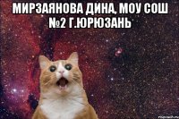 Мирзаянова Дина, МОУ СОШ №2 г.Юрюзань 