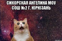 Сикорская Ангелина МОУ СОШ №2 Г. Юрюзань 