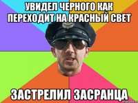 Увидел черного как переходит на красный свет застрелил засранца