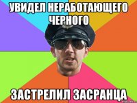 Увидел неработающего черного застрелил засранца