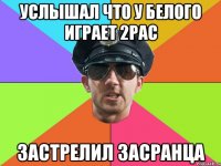 Услышал что у белого играет 2pac застрелил засранца