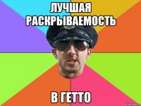 лучшая раскрываемость в гетто