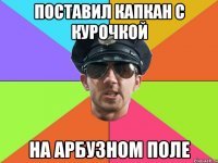 поставил капкан с курочкой на арбузном поле
