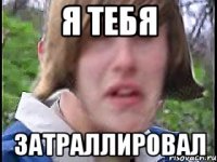 Я тебя Затраллировал